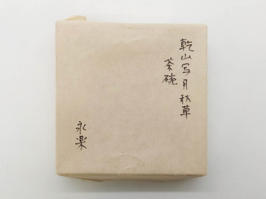永楽善五郎　乾山写月秋草　4.3寸　美しい絵付けに品格を感じる茶碗(花、植物、風景、金彩、京焼、裏印、抹茶碗、茶道具、茶器、和食器、鵬雲斎書付き、四寸三分、共箱付き)(R-079305)