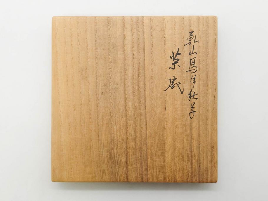 永楽善五郎　乾山写月秋草　4.3寸　美しい絵付けに品格を感じる茶碗(花、植物、風景、金彩、京焼、裏印、抹茶碗、茶道具、茶器、和食器、鵬雲斎書付き、四寸三分、共箱付き)(R-079305)