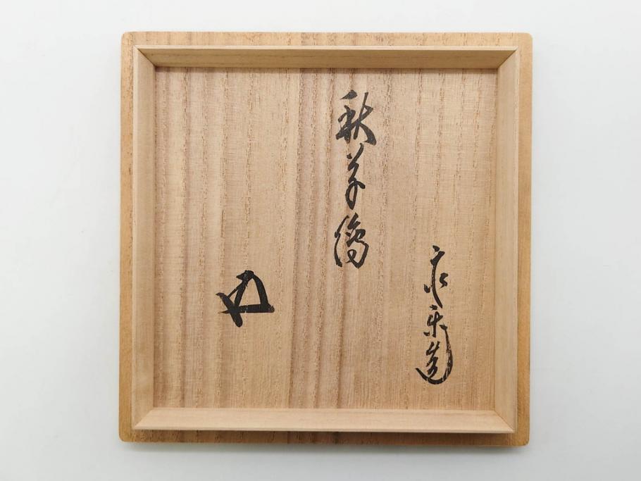永楽善五郎　乾山写月秋草　4.3寸　美しい絵付けに品格を感じる茶碗(花、植物、風景、金彩、京焼、裏印、抹茶碗、茶道具、茶器、和食器、鵬雲斎書付き、四寸三分、共箱付き)(R-079305)