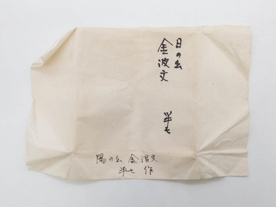 白井半七　日之出　優美な金波紋のデザインと日の出が印象的な茶碗(抹茶碗、今戸焼、茶道具、茶器、和食器、共箱付き、三寸六分)(R-079307)