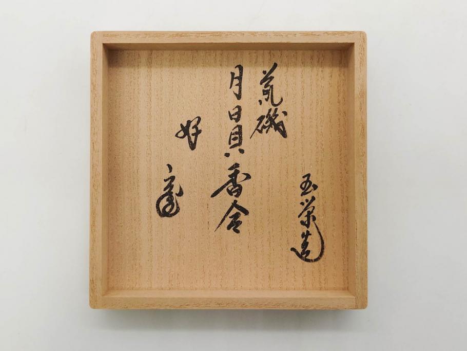 高木玉栄　荒磯　月日貝　上品な蒔絵とデザイン性に心惹かれる香合(シェル、鯛、魚、波紋、香道具、茶道具、蒔絵、木製、漆器、小物入れ、鵬雲斎書付き、共箱付き)(R-079308)