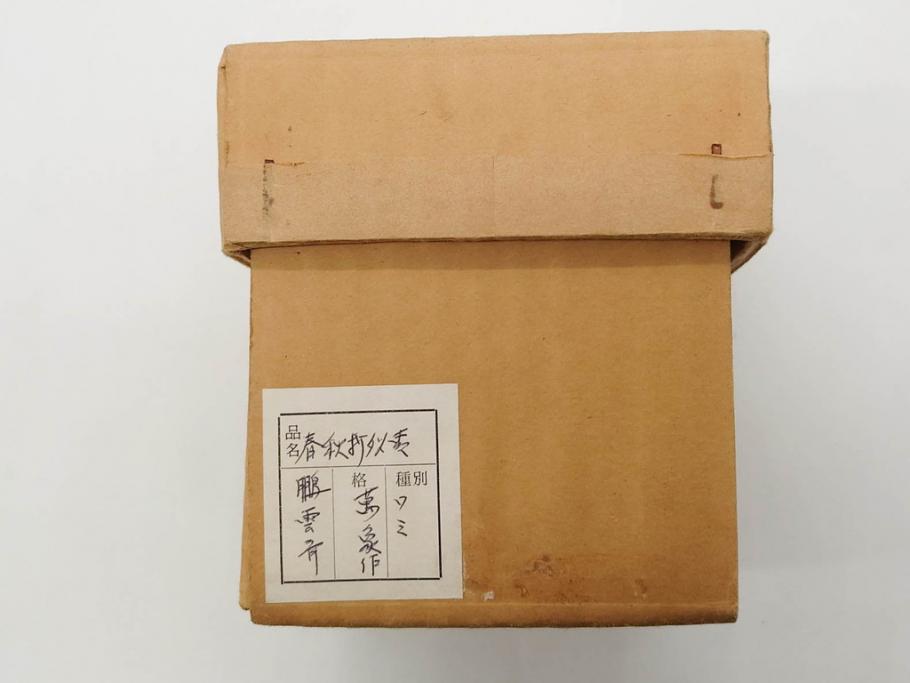 木具師 橋村萬象造　細やかな蒔絵が魅力の棗(折撓、花押、春秋、たんぽぽ、すすき、ススキ、花、植物、鵬雲斎書付き、木製、漆器、茶入れ、茶道具、茶筒、茶器、共箱付き)(R-079309)