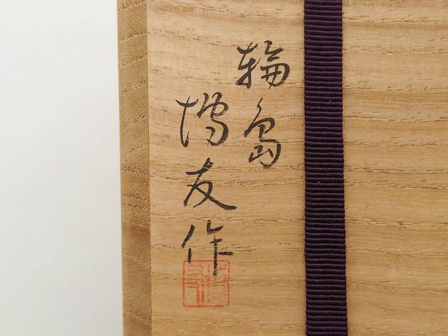 博友作　輪島塗　優美で豪華な棗(菊、花、雲模様、蒔絵、漆器、木製、茶入れ、茶筒、茶道具、茶器、共箱付き)(R-079327)