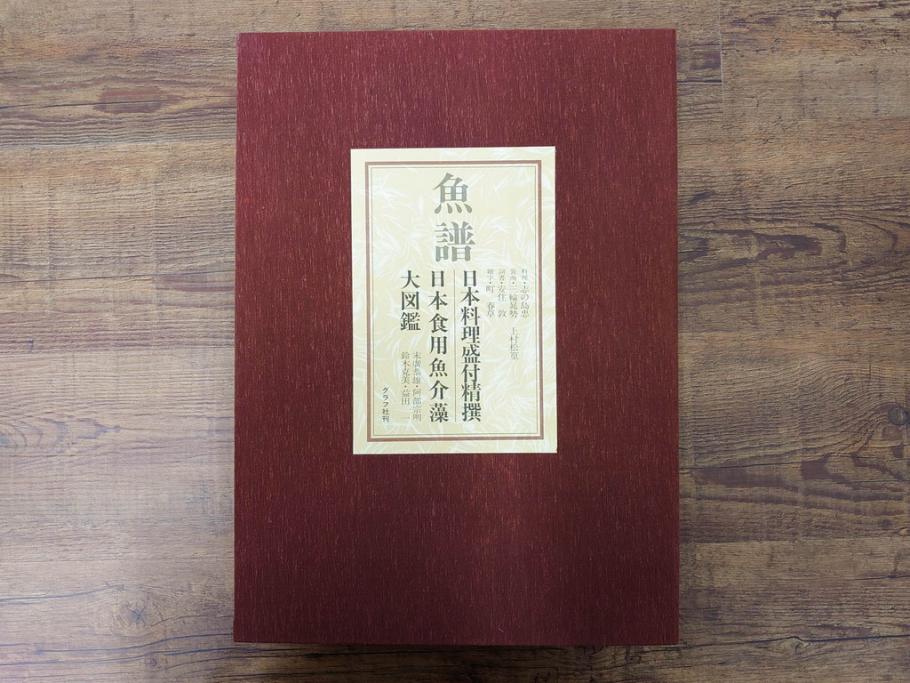 昭和57年　魚譜 日本料理盛付精撰 日本食用魚介藻 大図鑑(著者 志の島忠、監修 末廣恭雄 阿部宗明 鈴木克美 益田一、グラフ社、本、古書、和食、指南書、レシピ、カバー付き、外箱付き)(R-079459)