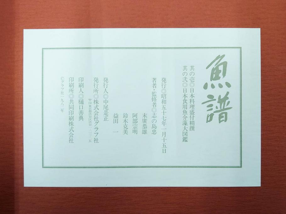 昭和57年　魚譜 日本料理盛付精撰 日本食用魚介藻 大図鑑(著者 志の島忠、監修 末廣恭雄 阿部宗明 鈴木克美 益田一、グラフ社、本、古書、和食、指南書、レシピ、カバー付き、外箱付き)(R-079459)