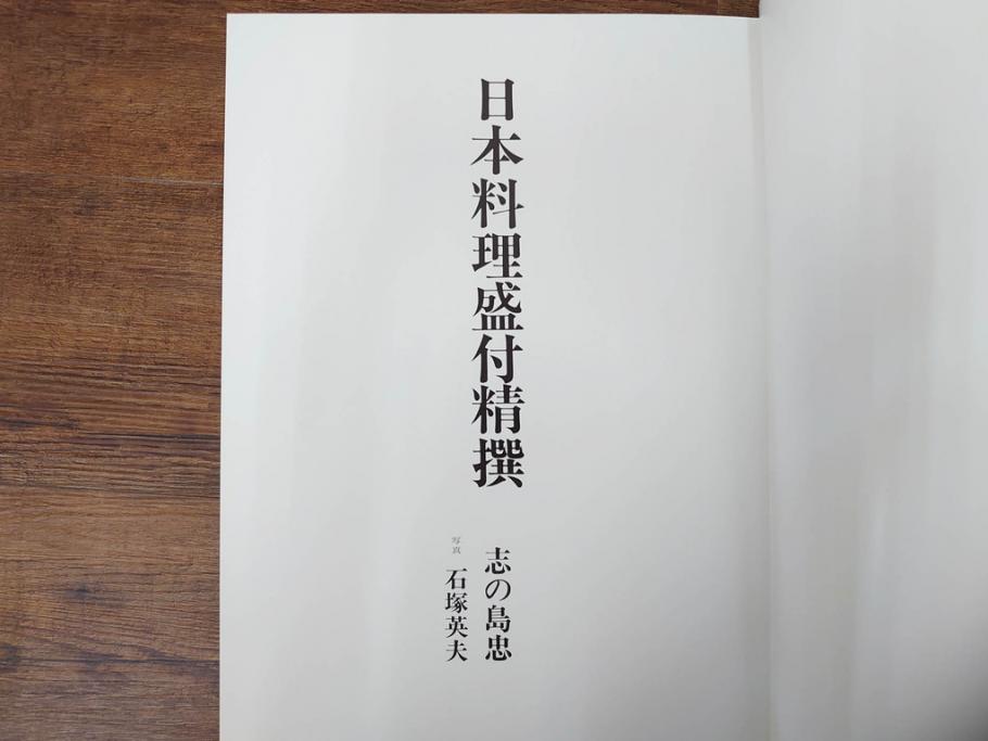 昭和57年　魚譜 日本料理盛付精撰 日本食用魚介藻 大図鑑(著者 志の島忠、監修 末廣恭雄 阿部宗明 鈴木克美 益田一、グラフ社、本、古書、和食、指南書、レシピ、カバー付き、外箱付き)(R-079459)