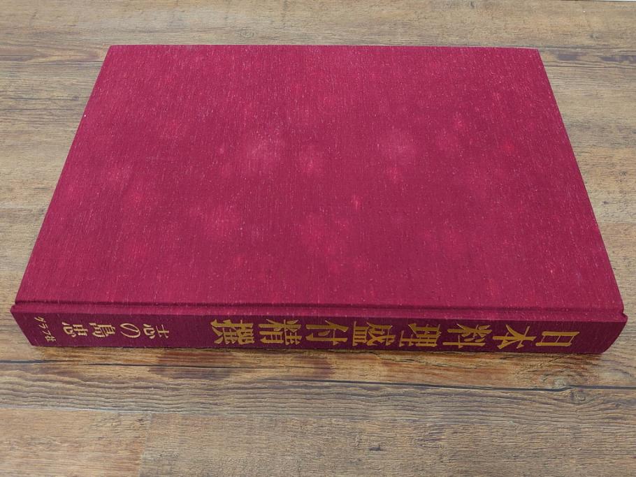昭和57年　魚譜 日本料理盛付精撰 日本食用魚介藻 大図鑑(著者 志の島忠、監修 末廣恭雄 阿部宗明 鈴木克美 益田一、グラフ社、本、古書、和食、指南書、レシピ、カバー付き、外箱付き)(R-079459)