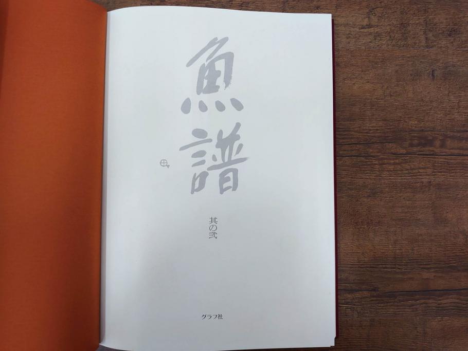 昭和57年　魚譜 日本料理盛付精撰 日本食用魚介藻 大図鑑(著者 志の島忠、監修 末廣恭雄 阿部宗明 鈴木克美 益田一、グラフ社、本、古書、和食、指南書、レシピ、カバー付き、外箱付き)(R-079459)