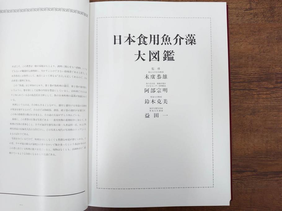 昭和57年　魚譜 日本料理盛付精撰 日本食用魚介藻 大図鑑(著者 志の島忠、監修 末廣恭雄 阿部宗明 鈴木克美 益田一、グラフ社、本、古書、和食、指南書、レシピ、カバー付き、外箱付き)(R-079459)