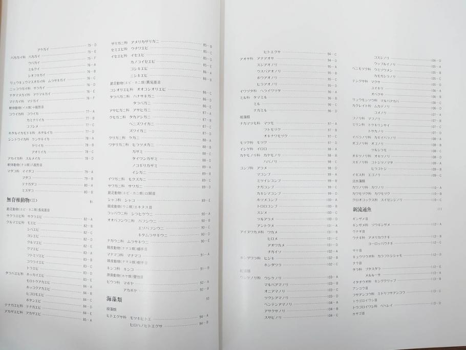 昭和57年　魚譜 日本料理盛付精撰 日本食用魚介藻 大図鑑(著者 志の島忠、監修 末廣恭雄 阿部宗明 鈴木克美 益田一、グラフ社、本、古書、和食、指南書、レシピ、カバー付き、外箱付き)(R-079459)