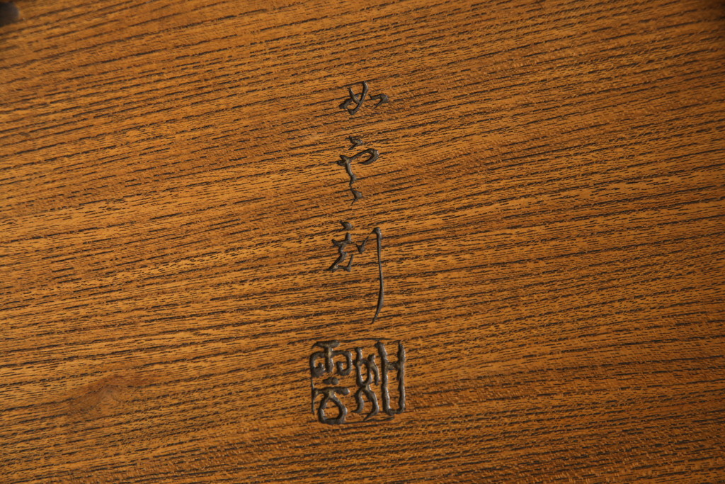 中古　民芸家具　如雲刻　最高級　特注品!!　脚や天板にほどこされた大胆な彫刻が目を引く座卓(ローテーブル、センターテーブル、リビングテーブル)(R-078924)
