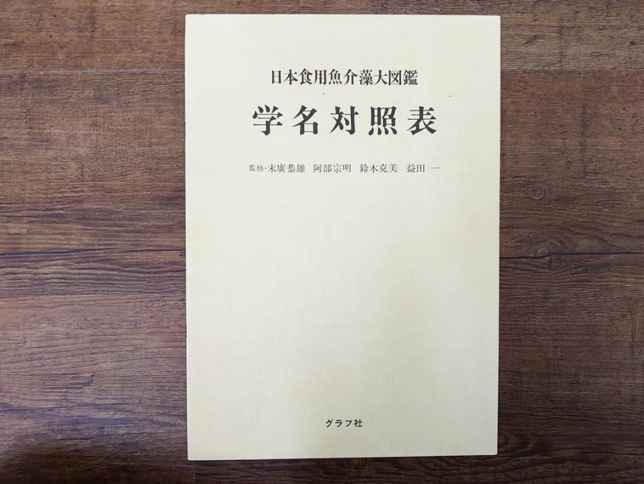 昭和57年　魚譜 日本料理盛付精撰 日本食用魚介藻 大図鑑(著者 志の島忠、監修 末廣恭雄 阿部宗明 鈴木克美 益田一、グラフ社、本、古書、和食、指南書、レシピ、カバー付き、外箱付き)(R-079459)