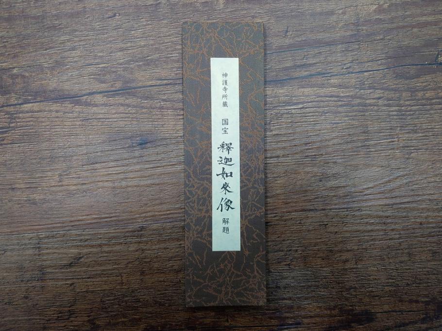 工芸　複製画　神護寺所蔵　国宝　釈迦如来像　第577番　掛軸(第五百七十七番、掛け軸、絹本、仏画、共箱付き、解題、多色コロタイプ印刷、手彩色)(R-079460)　