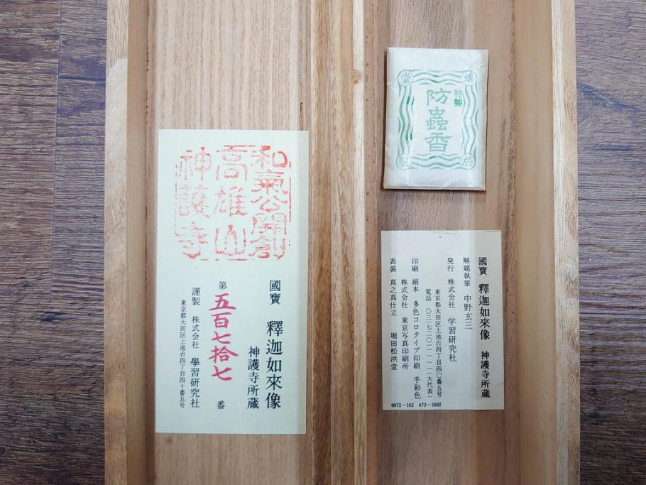 工芸　複製画　神護寺所蔵　国宝　釈迦如来像　第577番　掛軸(第五百七十七番、掛け軸、絹本、仏画、共箱付き、解題、多色コロタイプ印刷、手彩色)(R-079460)　