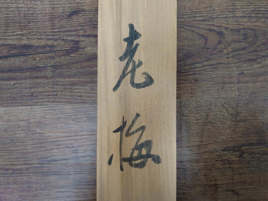 小林五浪　「老梅」　掛軸(掛け軸、日本画、花、サイン付き、落款、共箱付き、三越美術部)(R-079462)