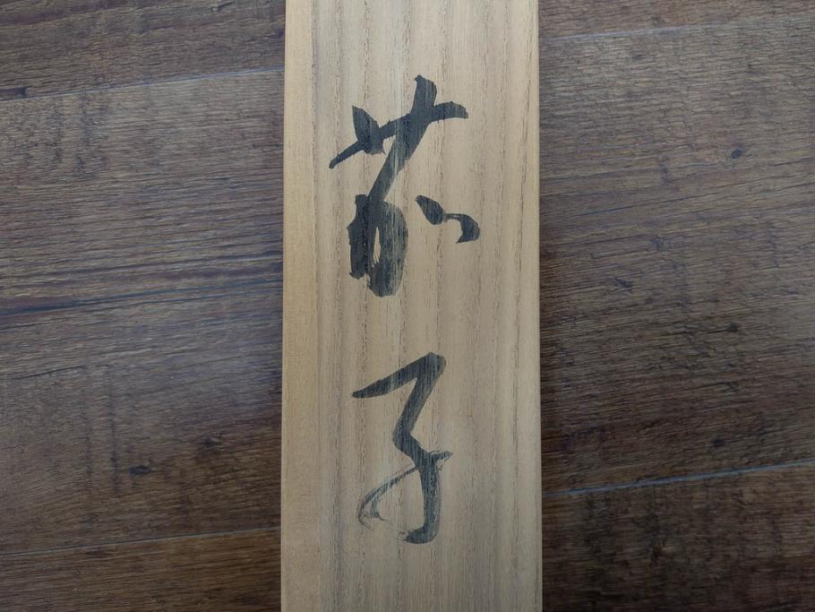 小林五浪　「茄子」　掛軸(掛け軸、なす、野菜、バッタ、飛蝗、昆虫、日本画、共箱付き)(R-079464)