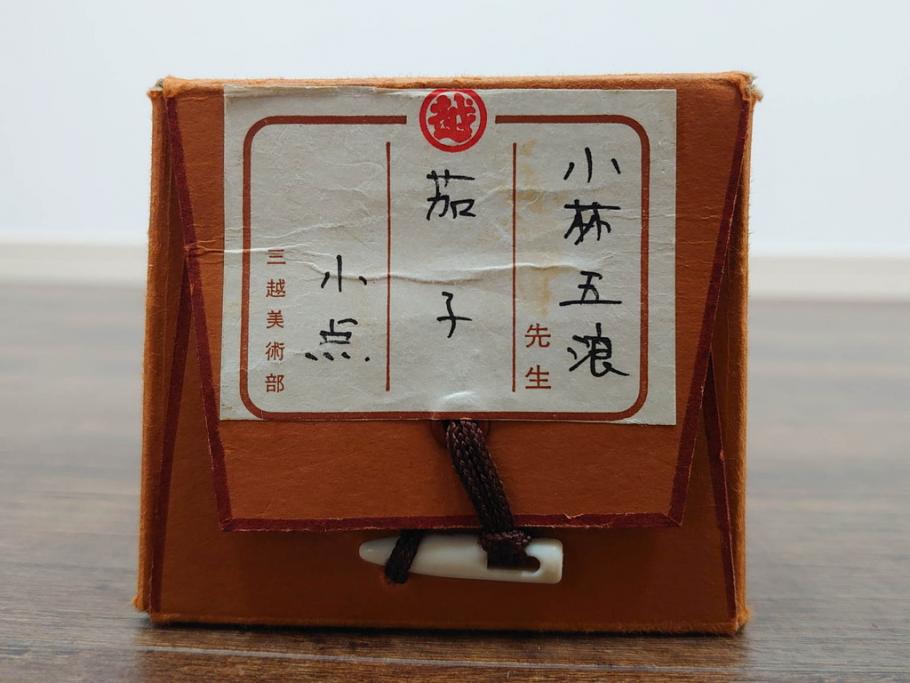 小林五浪　「茄子」　掛軸(掛け軸、なす、野菜、バッタ、飛蝗、昆虫、日本画、共箱付き)(R-079464)