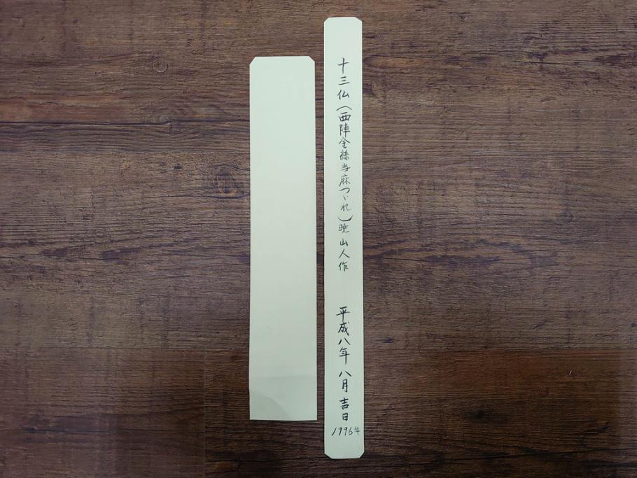 暁山人作　本金当麻つづれ十三佛像図　掛軸(掛け軸、仏画、仏具、京表具 横山清和堂、表装の栞つき、共箱付き)(R-079466)