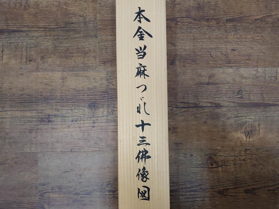 暁山人作　本金当麻つづれ十三佛像図　掛軸(掛け軸、仏画、仏具、京表具 横山清和堂、表装の栞つき、共箱付き)(R-079466)
