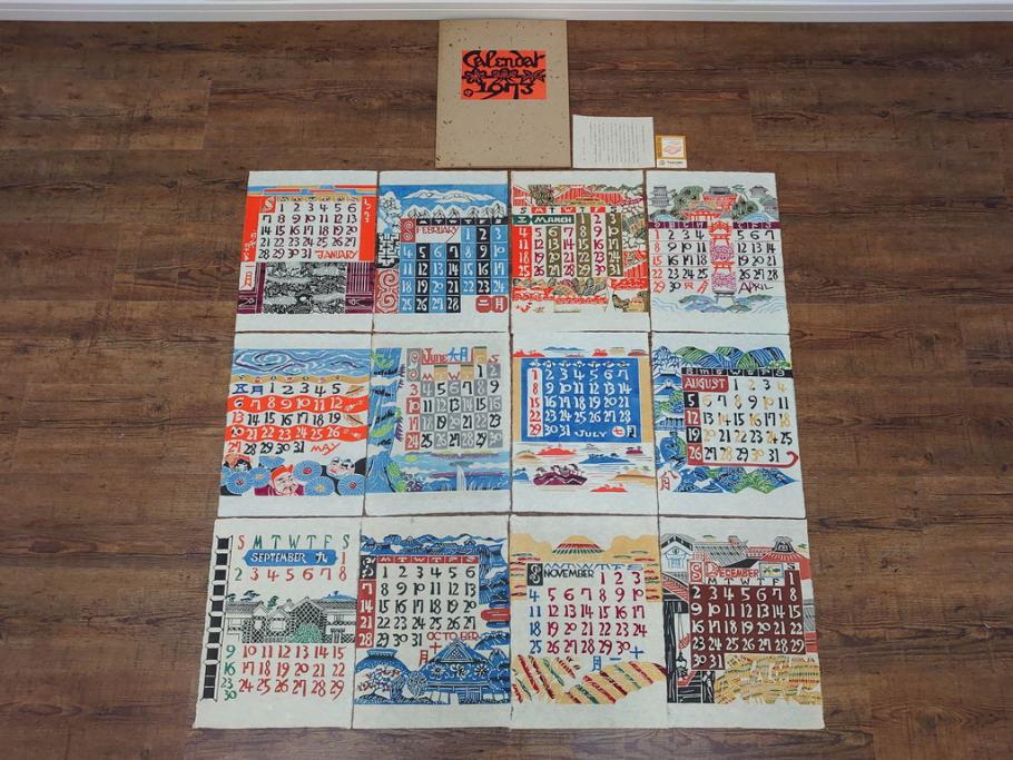 1973年(昭和48年)　人間国宝　芹沢銈介　色鮮やかで温かみを感じる型染カレンダー(木版画、多色摺り、和紙、暦、12ヶ月揃い、諸国民芸たくみ、京都西陣の正月、雪の洞爺湖、石垣島の殿内、花の鎌倉、阿波の木隅、華厳の滝遠望、松島夕照、那覇土産、倉敷、島根八雲村の紙漉、駿河路の秋、東北の街、ケース付き)(R-079467)　