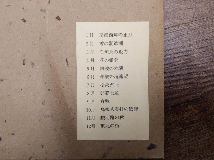 1973年(昭和48年)　人間国宝　芹沢銈介　色鮮やかで温かみを感じる型染カレンダー(木版画、多色摺り、和紙、暦、12ヶ月揃い、諸国民芸たくみ、京都西陣の正月、雪の洞爺湖、石垣島の殿内、花の鎌倉、阿波の木隅、華厳の滝遠望、松島夕照、那覇土産、倉敷、島根八雲村の紙漉、駿河路の秋、東北の街、ケース付き)(R-079467)　