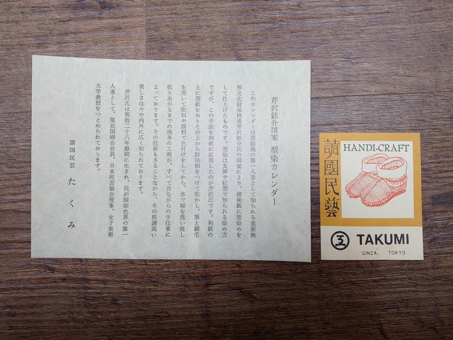 1973年(昭和48年)　人間国宝　芹沢銈介　色鮮やかで温かみを感じる型染カレンダー(木版画、多色摺り、和紙、暦、12ヶ月揃い、諸国民芸たくみ、京都西陣の正月、雪の洞爺湖、石垣島の殿内、花の鎌倉、阿波の木隅、華厳の滝遠望、松島夕照、那覇土産、倉敷、島根八雲村の紙漉、駿河路の秋、東北の街、ケース付き)(R-079467)　
