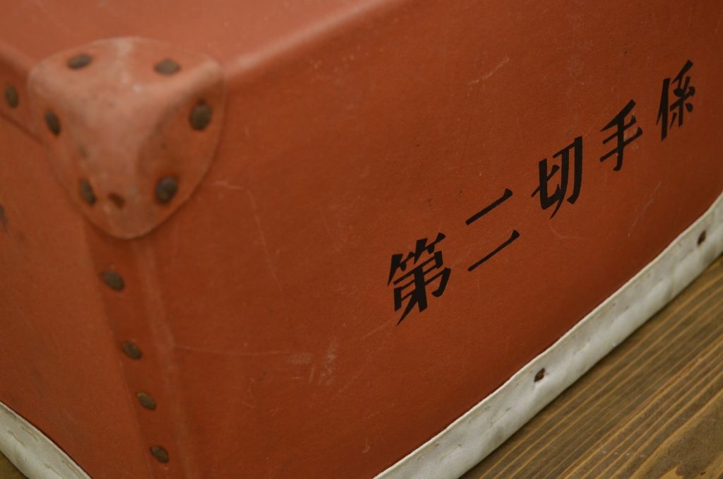 ○古い郵政省第二切手係ボテ箱