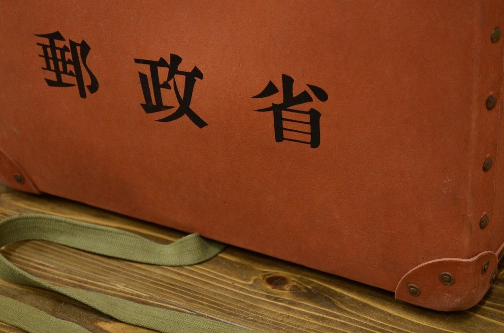 ○古い郵政省第二切手係ボテ箱