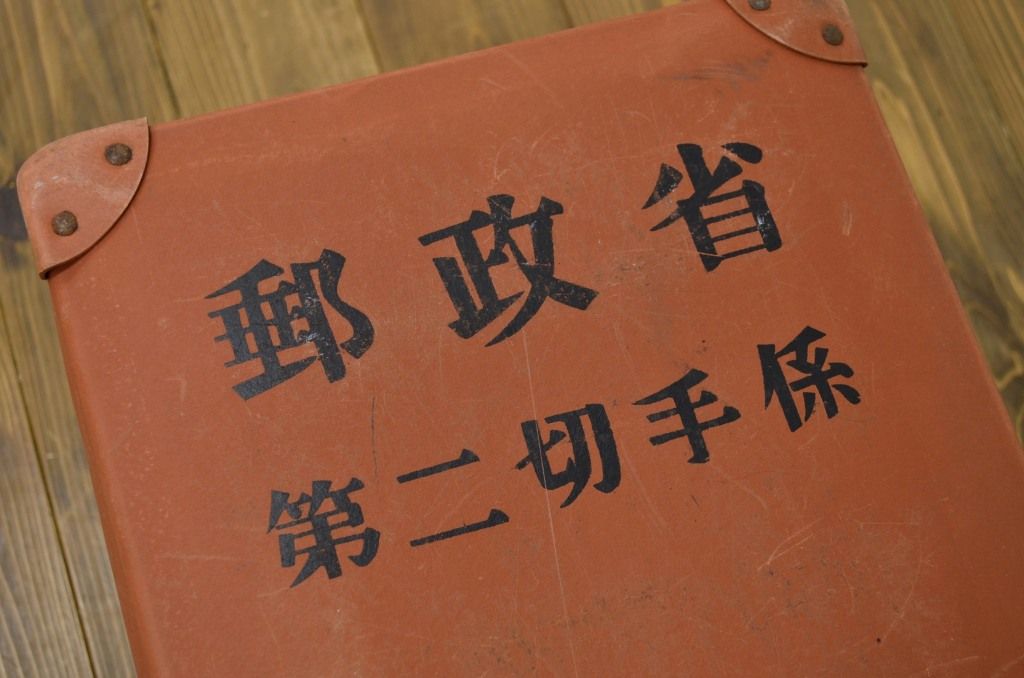 ○古い郵政省第二切手係ボテ箱