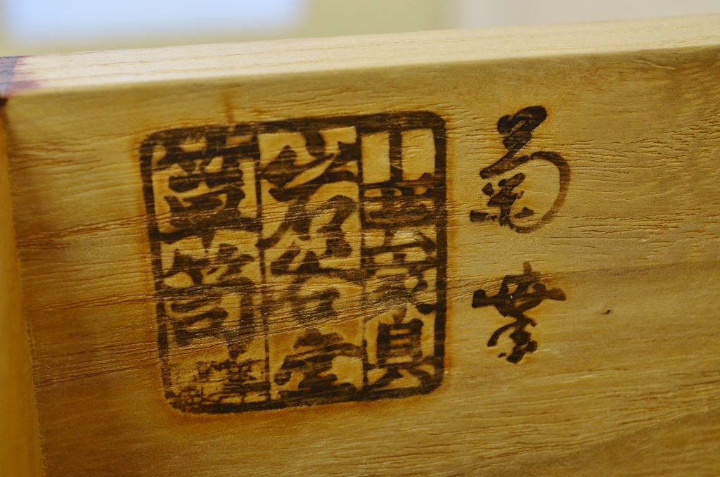 美品　中古　岩谷堂箪笥(菊幸製)　たんす