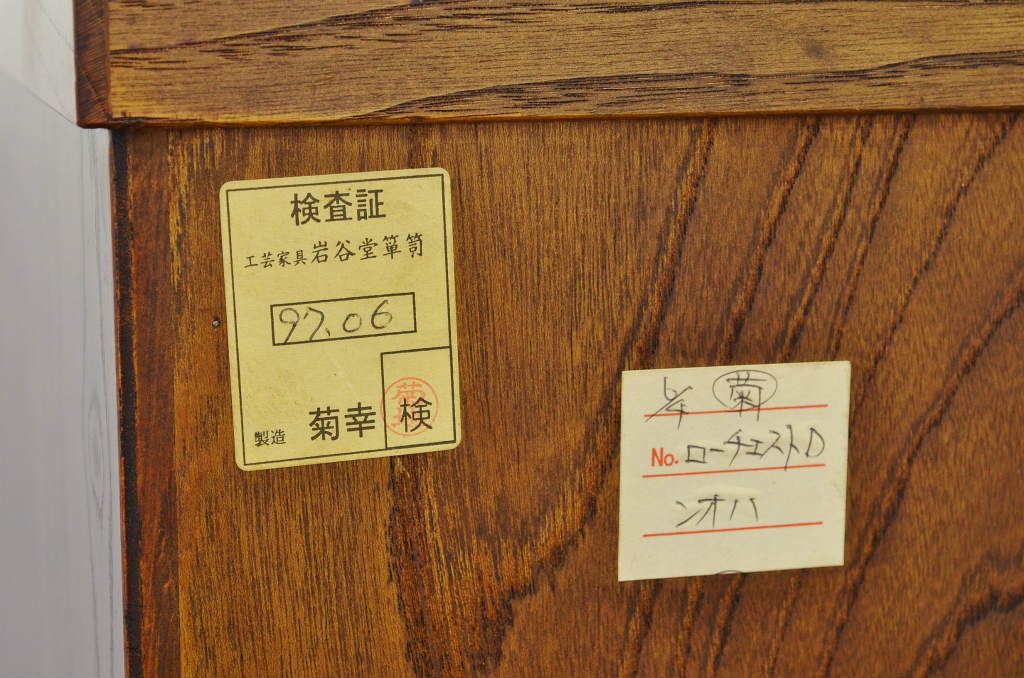 美品　中古　岩谷堂箪笥(菊幸製)　たんす