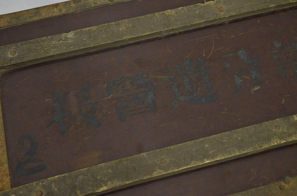 アンティーク雑貨　貴重日本軍防疫部分遣医扱収納箱(トランク)