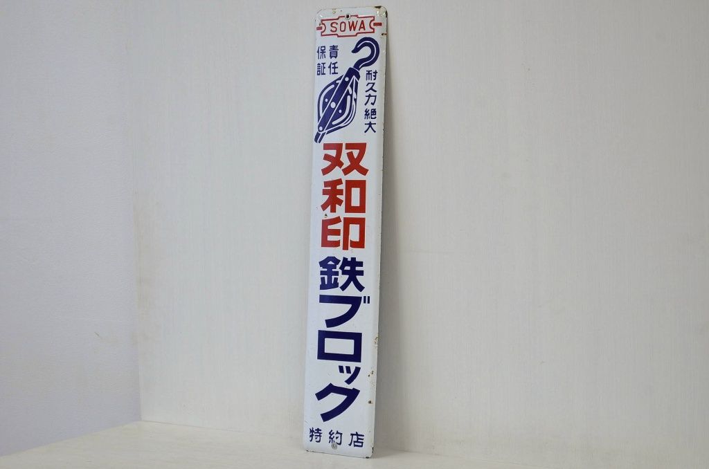 アンティーク雑貨　昭和レトロ　なつかしのホーロー看板　双和印鉄ブロック特約店