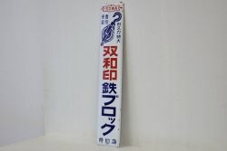 アンティーク雑貨　昭和レトロ　なつかしのホーロー看板　双和印鉄ブロック特約店