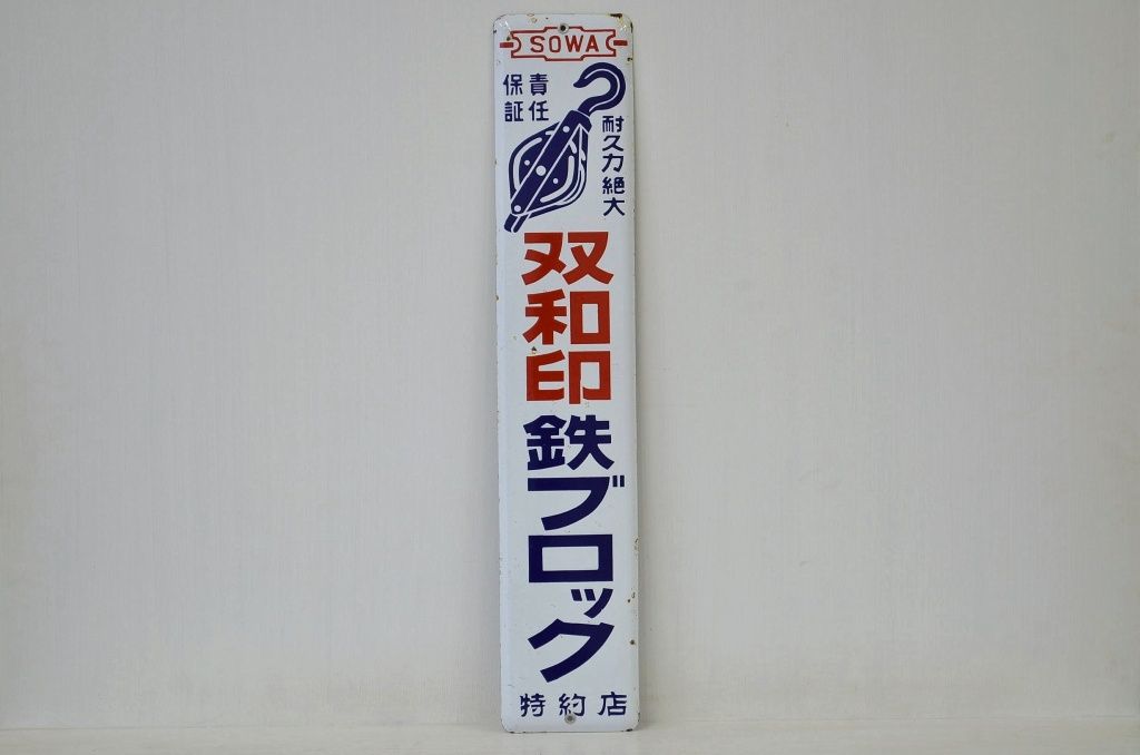 アンティーク雑貨　昭和レトロ　なつかしのホーロー看板　双和印鉄ブロック特約店