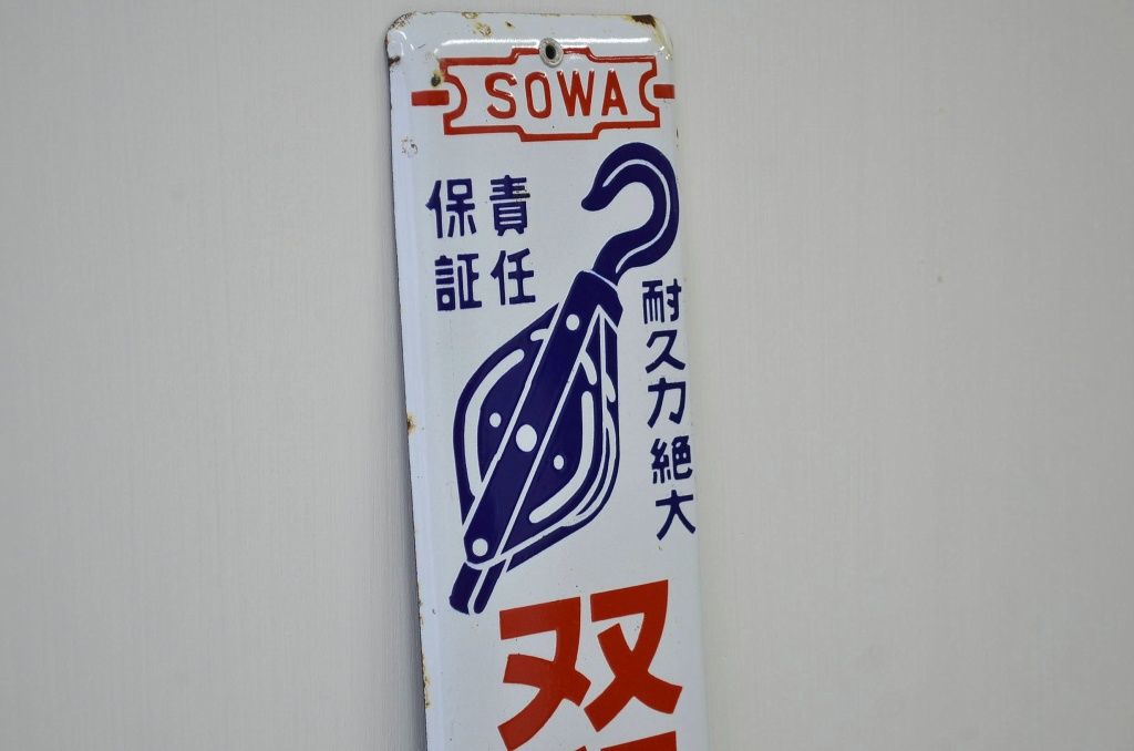 アンティーク雑貨　昭和レトロ　なつかしのホーロー看板　双和印鉄ブロック特約店