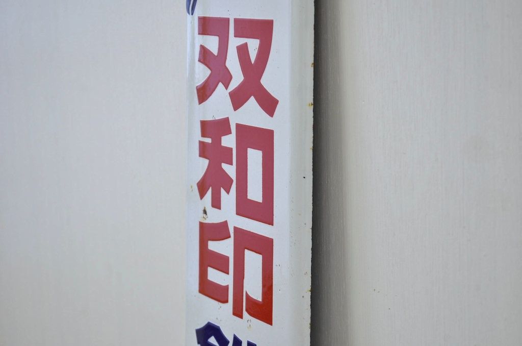 アンティーク雑貨　昭和レトロ　なつかしのホーロー看板　双和印鉄ブロック特約店