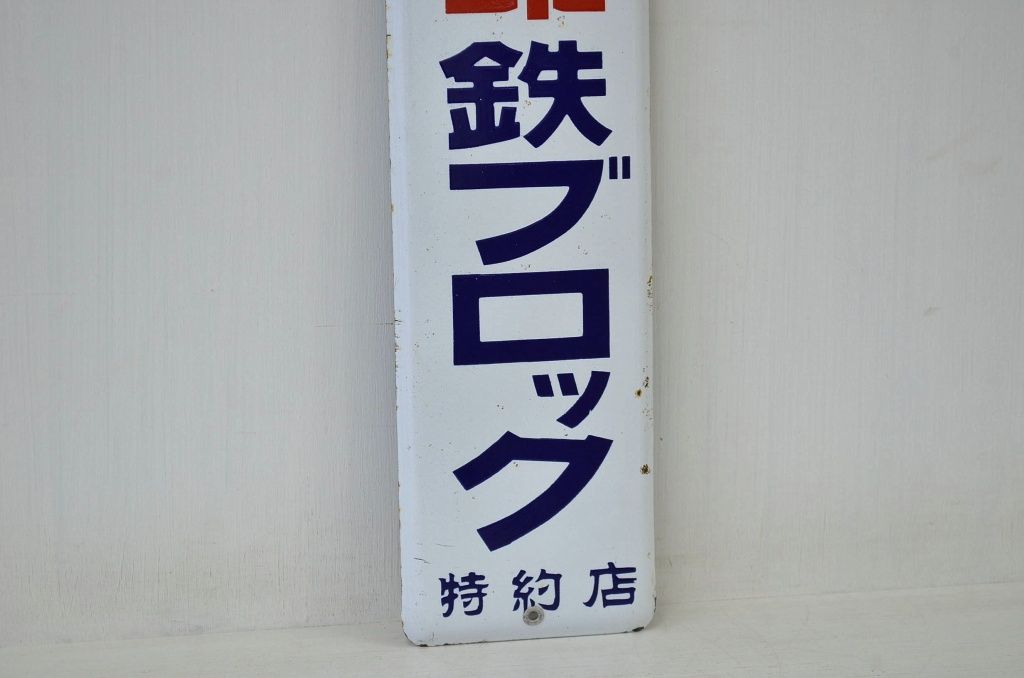 アンティーク雑貨　昭和レトロ　なつかしのホーロー看板　双和印鉄ブロック特約店