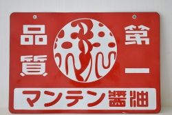 アンティーク雑貨　昭和レトロ 古いマンテン醤油両面ホーロー看板