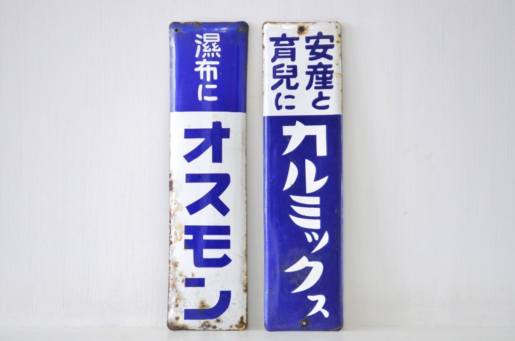 アンティーク雑貨　戦前!オスモン・カルミックス薬屋ホーロー看板2枚組