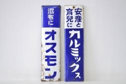 アンティーク雑貨　戦前!オスモン・カルミックス薬屋ホーロー看板2枚組