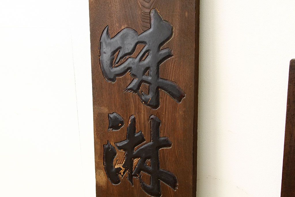 昭和レトロ　古い木製看板　2枚セット
