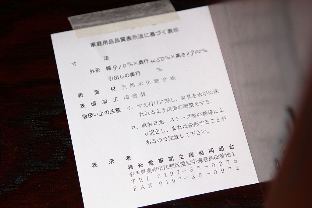 中古　伝統工芸岩谷堂箪笥　高級キャビネット(収納棚・本棚・ブックケース)