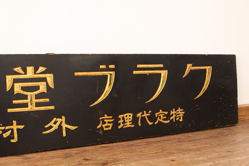 アンティーク雑貨　古民具・骨董　特大!クラブ堂ビル化粧品木製看板