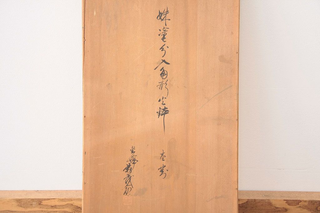 アンティーク雑貨　螺細工の漆火鉢一対(手あぶり・茶道具)