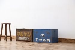アンティーク雑貨　昭和レトロ　ボテ箱2個セット