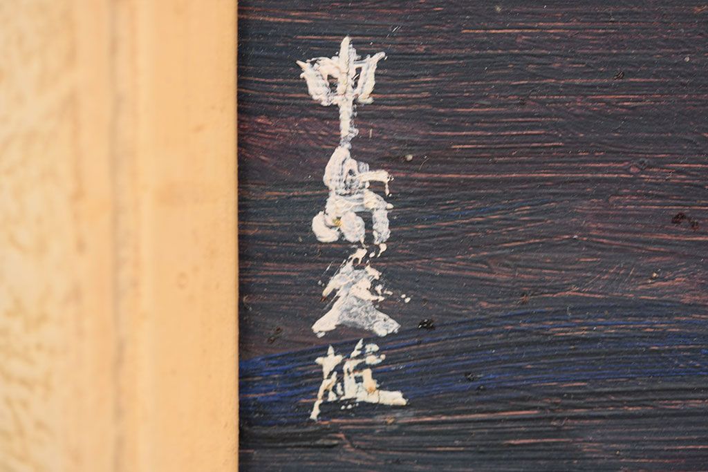 アンティーク雑貨　○古い　中島久雄・油絵(油絵画)