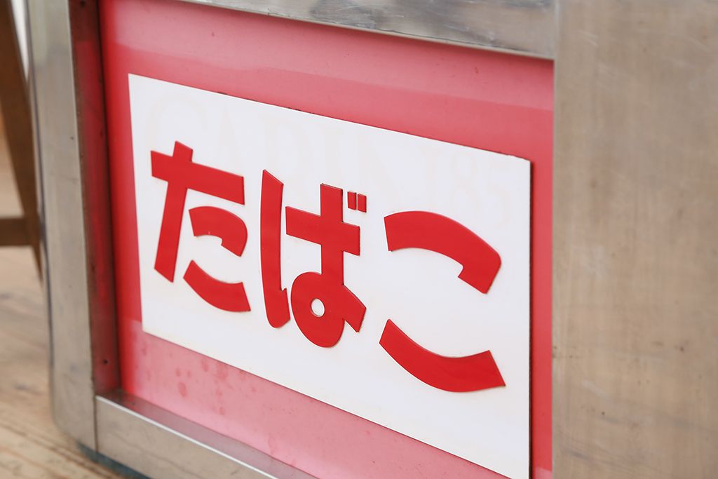 レトロ家具　アンティーク　レトロなデザイン!タバコ屋のRガラスショーケース(ガラスケース)