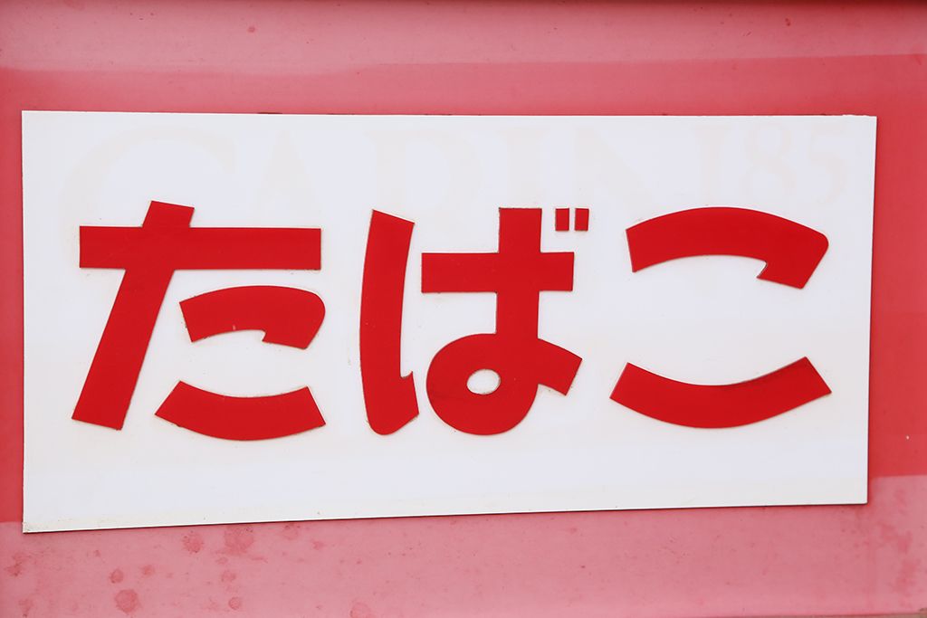 レトロ家具　アンティーク　レトロなデザイン!タバコ屋のRガラスショーケース(ガラスケース)