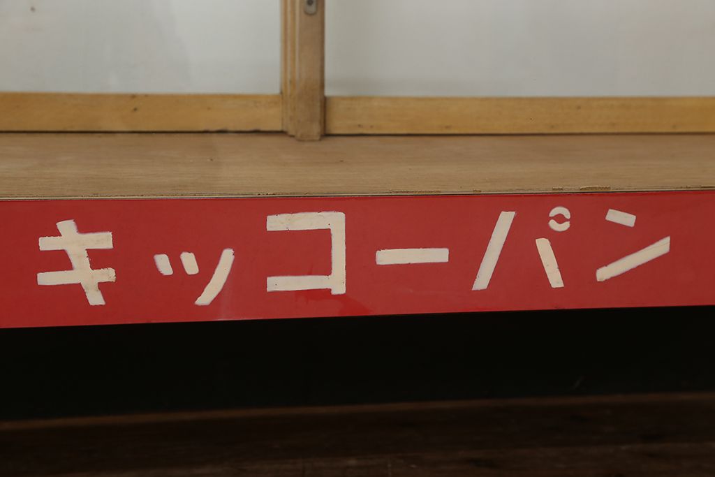レトロ家具　昭和レトロ 古いパン屋のガラスケース(ショーケース)